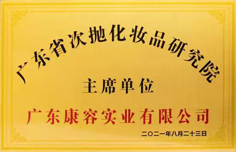 广东省次抛化妆品研究院主席单位