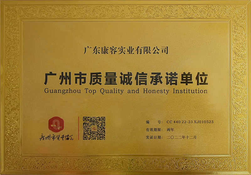 广州市质量诚信承诺单位