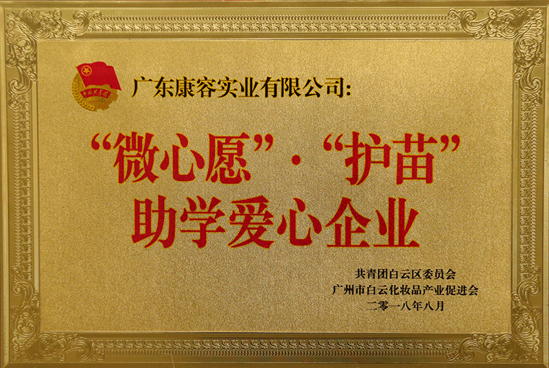 “微心愿”助学爱心企业