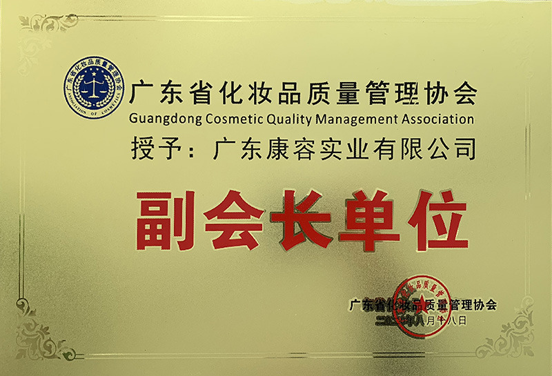广东省化妆品质量管理协会副会长单位