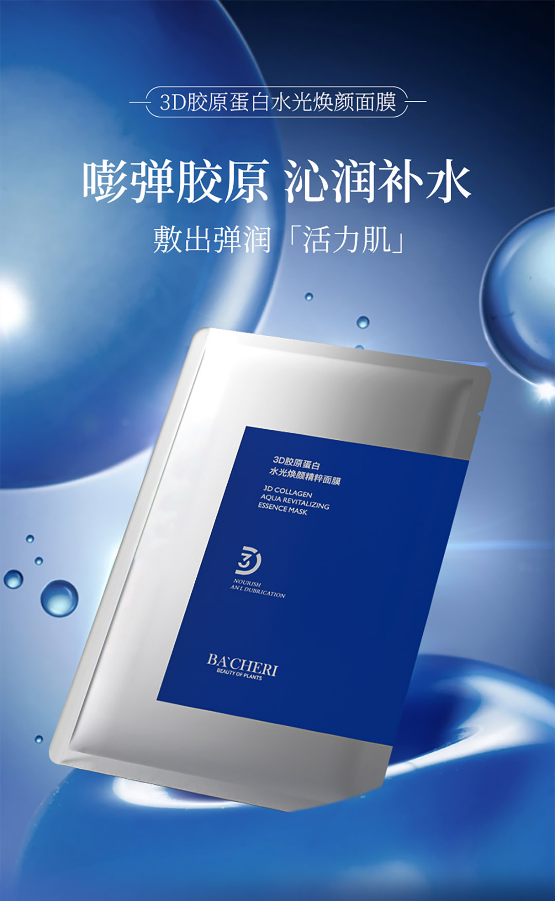 3D胶原蛋白水光焕颜面膜
