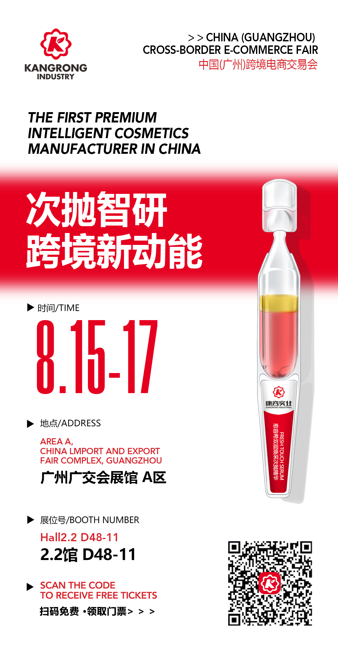 广州跨境电商交易会 · 康容实业领航“次抛革命”，三大科技引擎引爆跨境美妆新商机