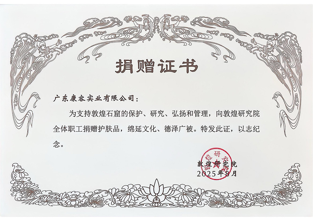 千年守护×匠心润泽：敦煌古方新生记！康容实业爱心捐赠，科技护肤反哺文明